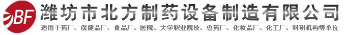 濰坊市北方制藥設(shè)備制造有限公司